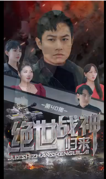 绝世战神第69集