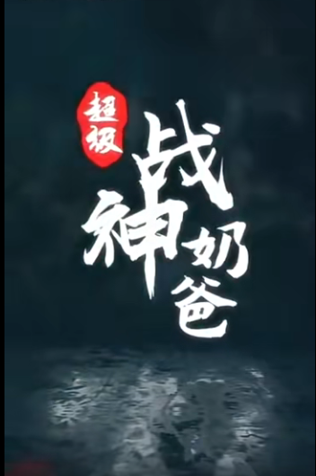 超级战神奶爸全集