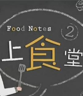 上食堂2粤语全集