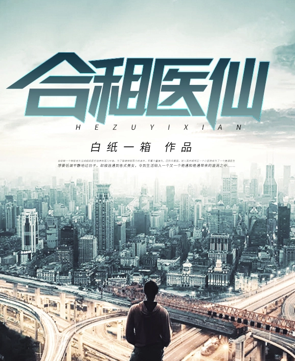 合租医仙全集