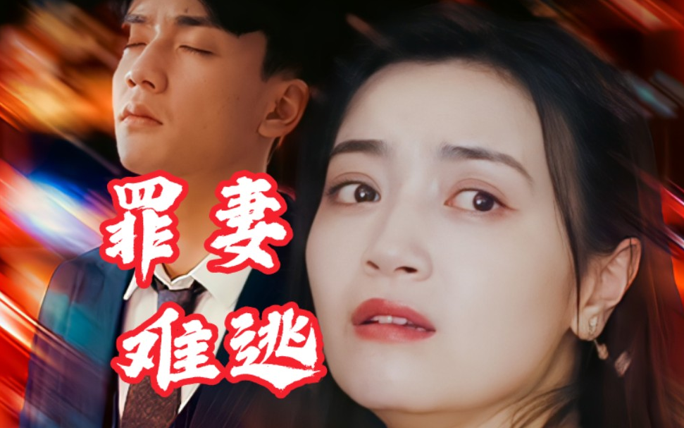 罪妻难逃全集