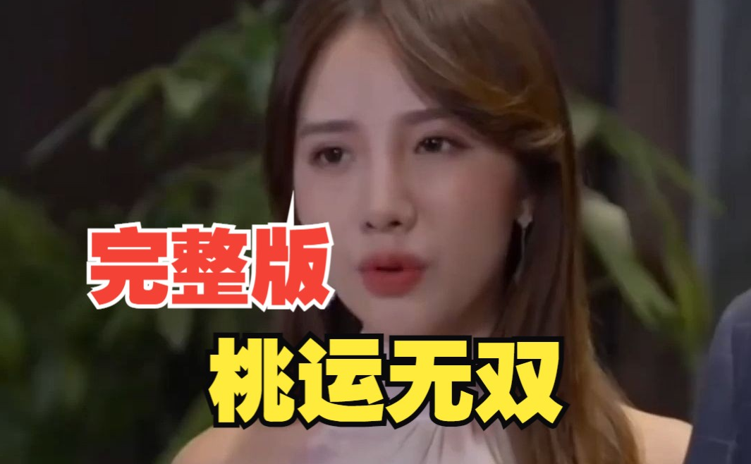 桃运无双全集