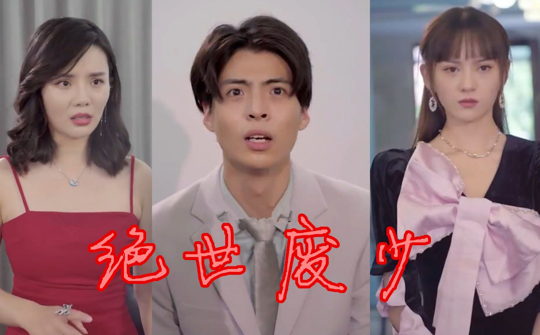 绝世废少全集