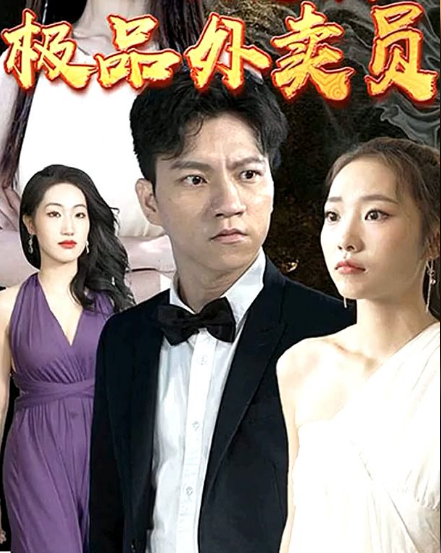 极品外卖员全集