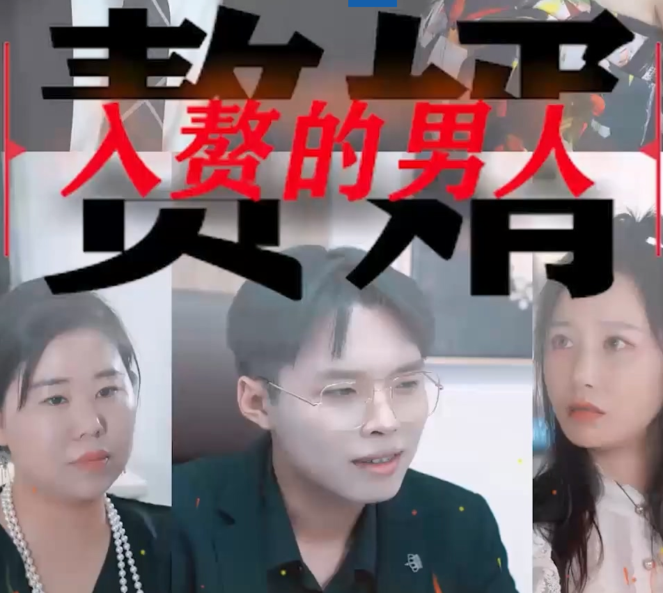 入赘的男人全集