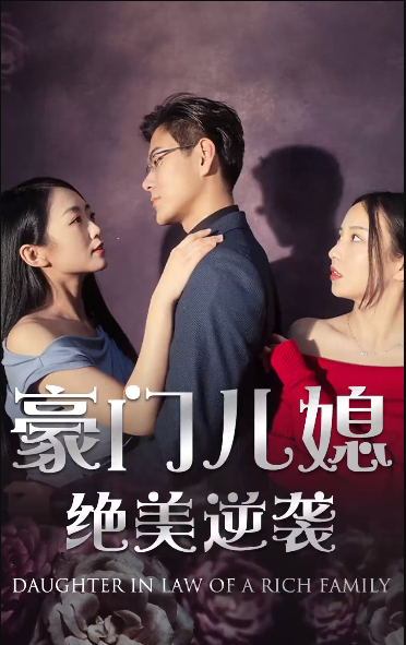 绝品豪媳全集