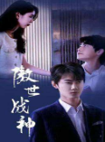 傲世战神全集