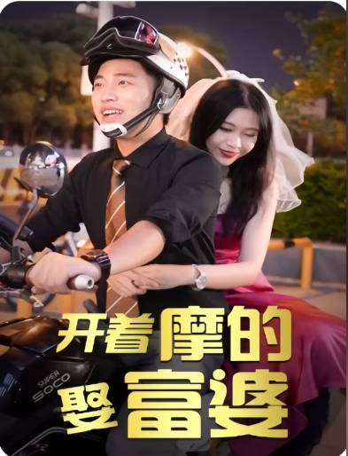 开着摩的娶富婆全集