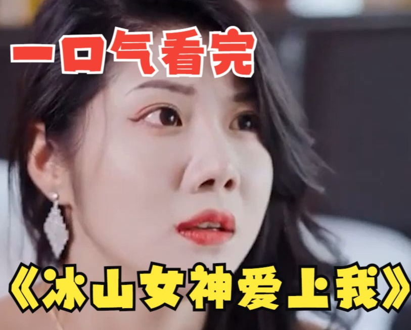 冰山女神爱上我全集
