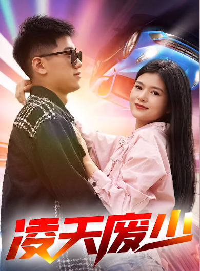 凌天废少全集