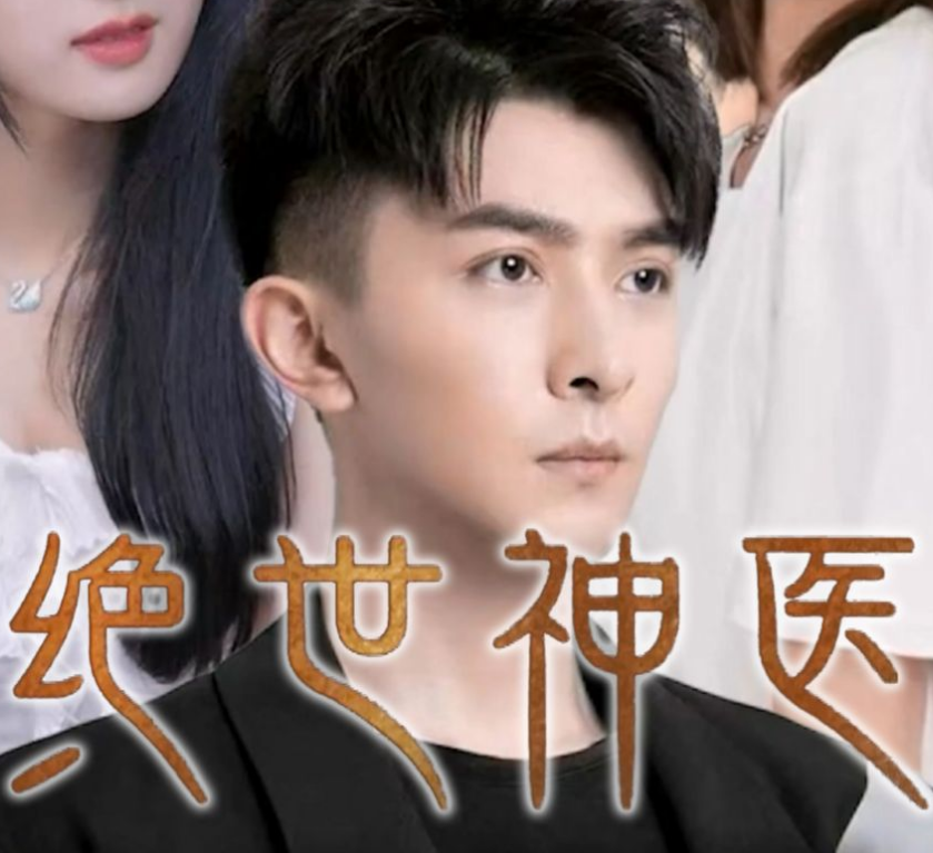 绝世神医全集