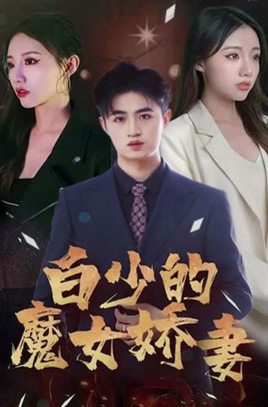 白少的魔女娇妻全集
