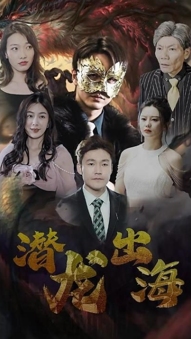 潜龙出海全集