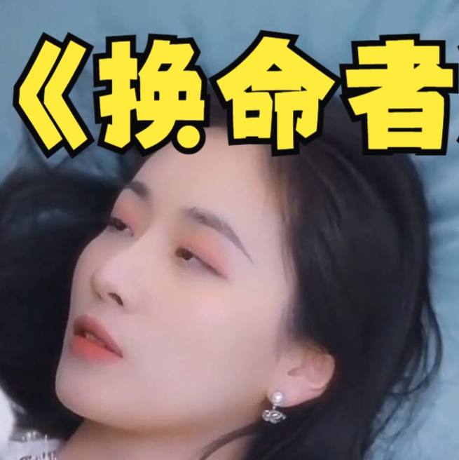 换命者全集