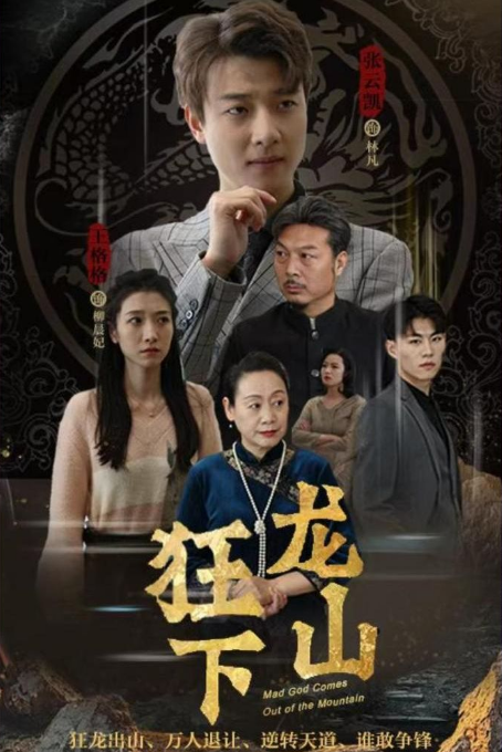 狂龙下山全集