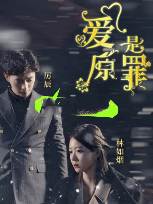 爱是原罪全集