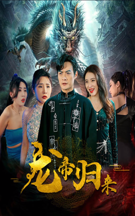 新龙帝归来全集