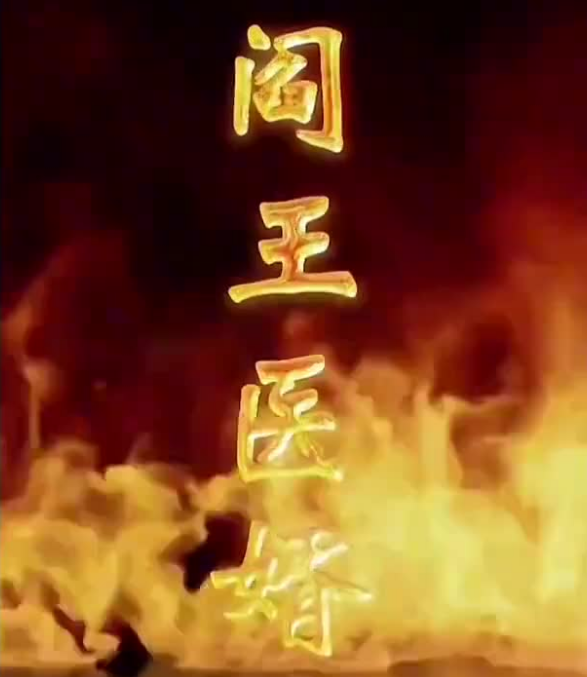 阎王医婿全集