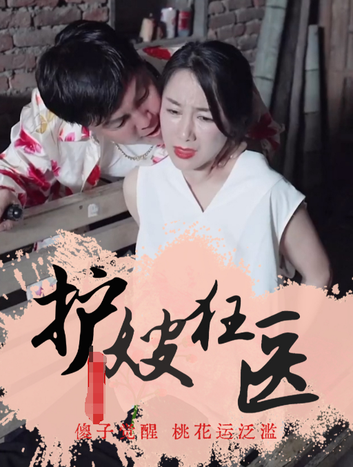 护嫂狂医全集