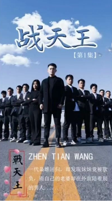 战天王全集