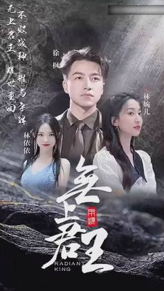 无上君主全集