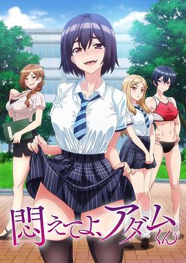 挣扎吧，亚当君全集