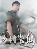 乡村小医仙-李佳越全集