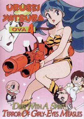 福星小子OVA全集