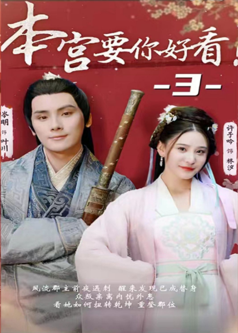 本宫要你好看全集