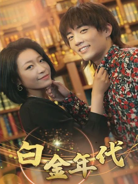 白金年代全集