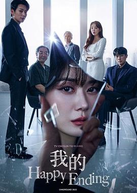 我的幸福结局全集