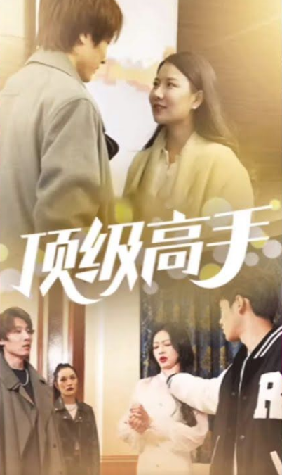 顶级高手全集