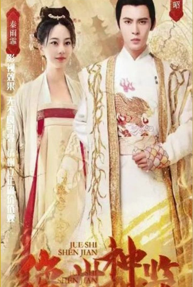 绝世神监全集