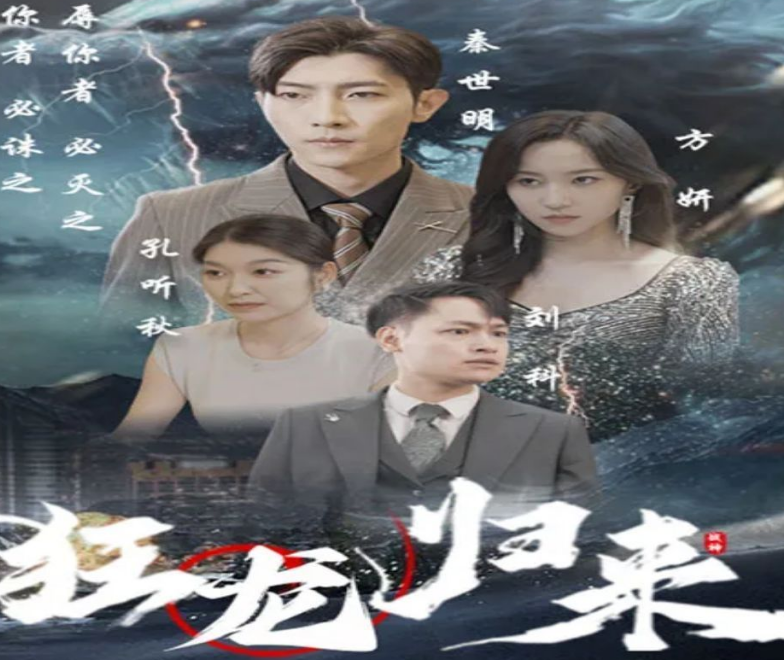 狂龙归来全集