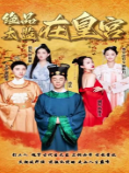 绝品太监在皇宫全集