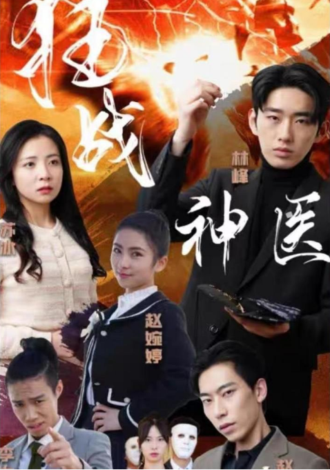 狂战神医全集