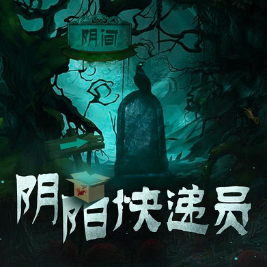 阴阳快递员全集