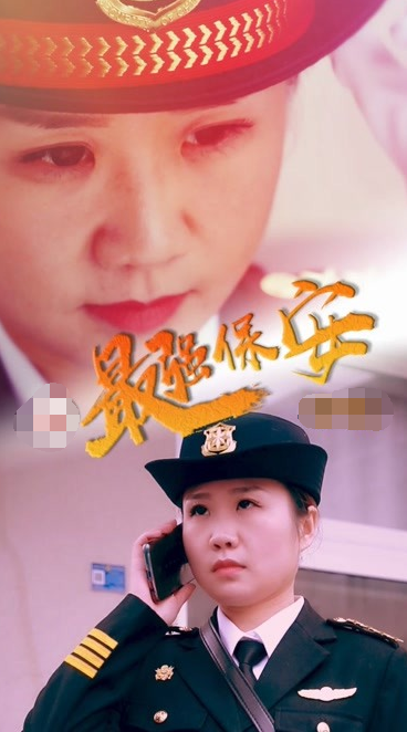 最强保安全集