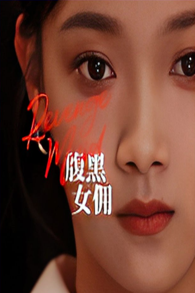 腹黑女佣全集