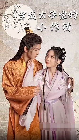 穿成太子家的小作精全集