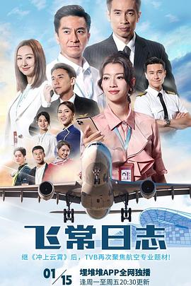 飞常日志国语全集