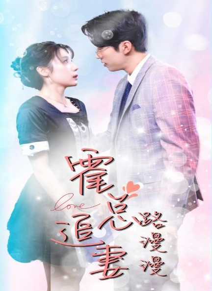 霍总追妻路漫漫全集