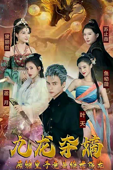 九龙夺嫡，废物皇子竟是绝世强龙全集