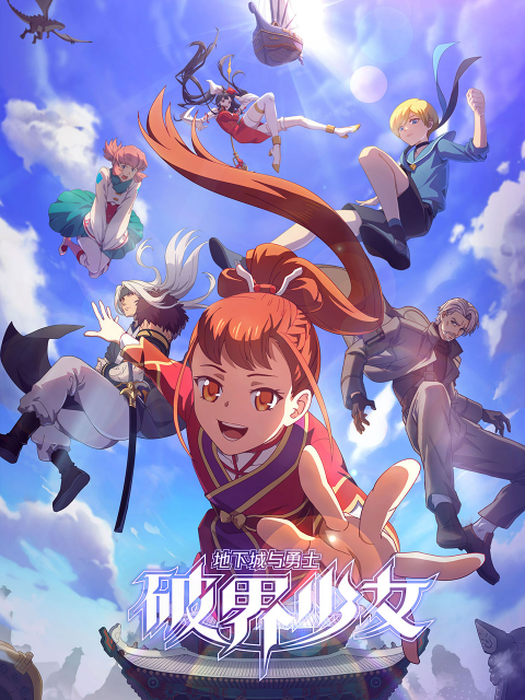 地下城与勇士之破界少女国语全集