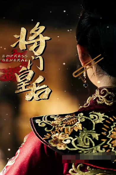 将门皇后全集