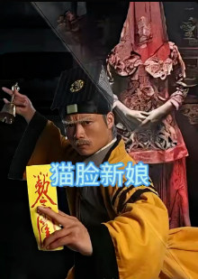 猫脸新娘全集