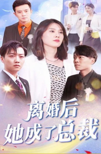 离婚后她成了总裁全集