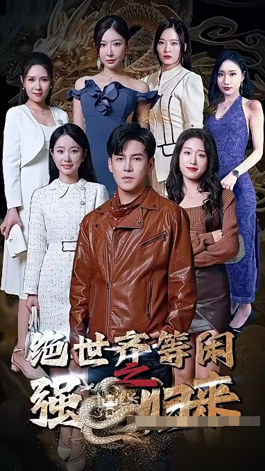绝世齐等闲归来（粤语版）全集