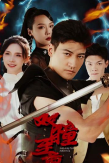 双瞳至尊全集