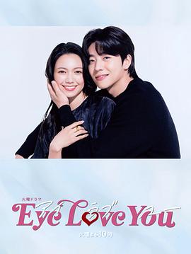 Eye Love You全集